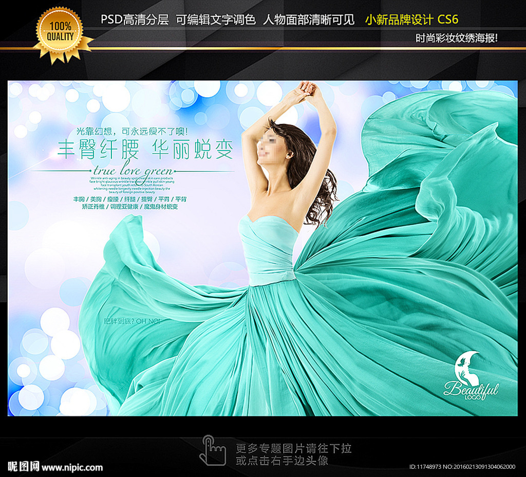 瘦身海报 脱毛广告