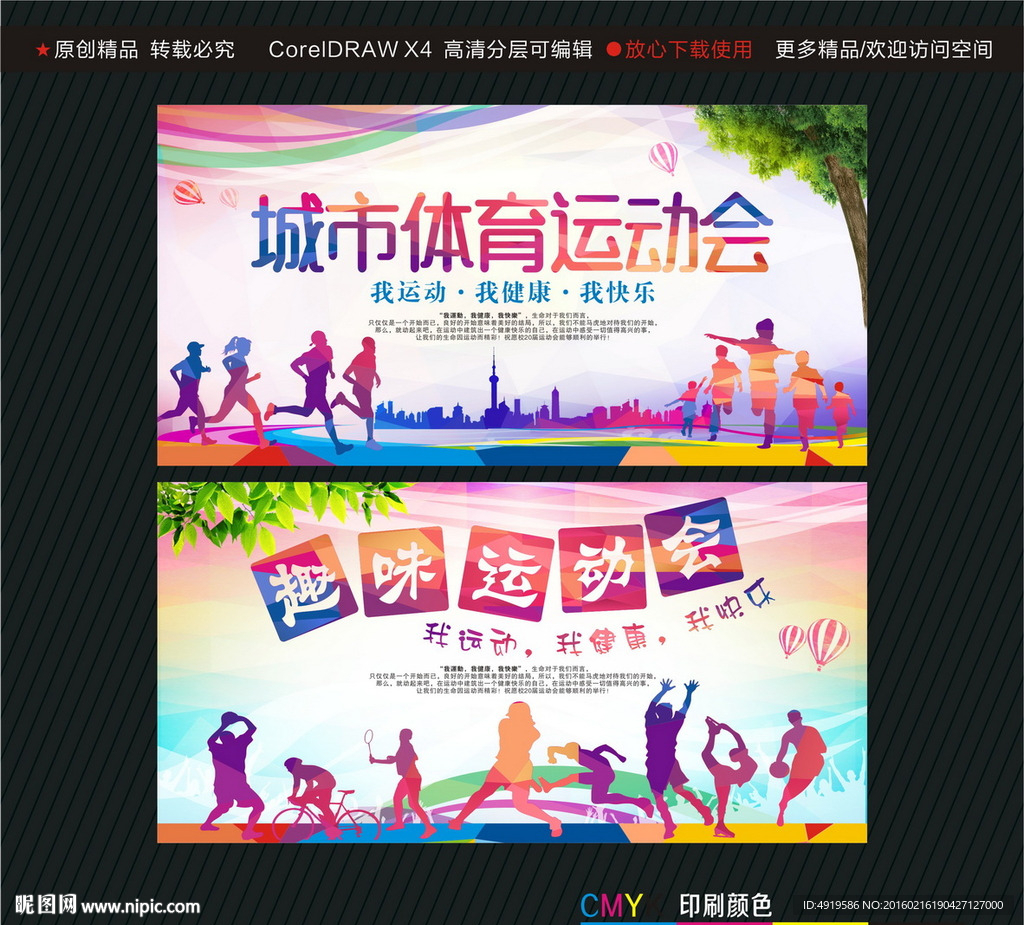 城市体育运动会趣味运动会