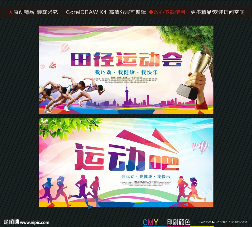 田径运动会运动吧