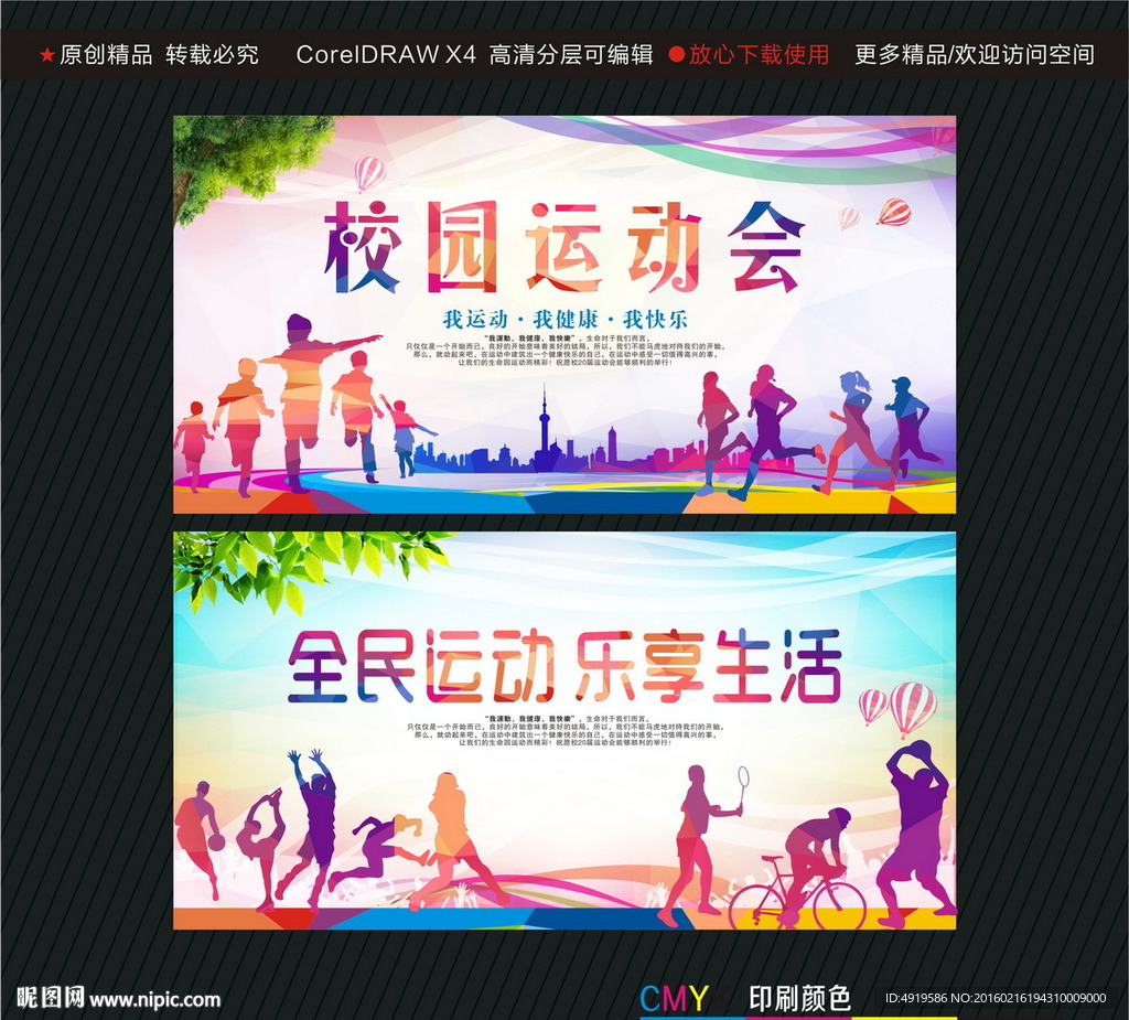 校园运动会全民运动乐享生活