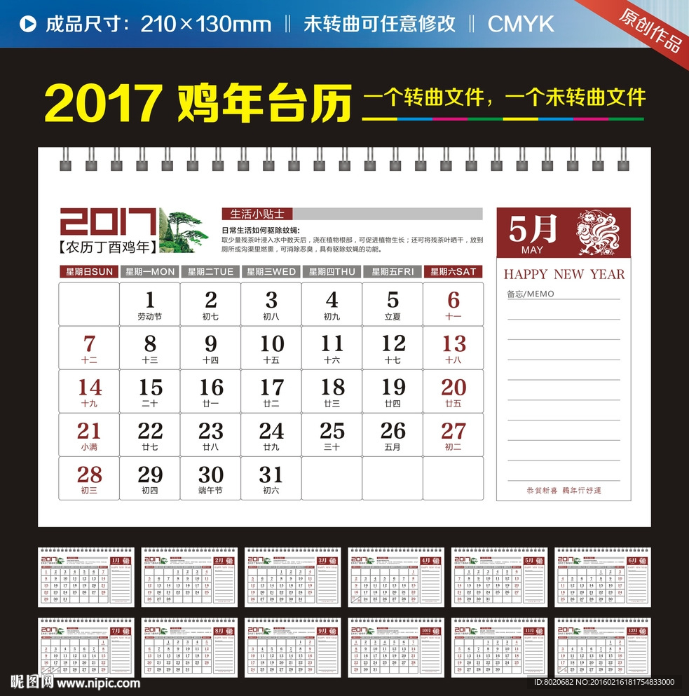2017鸡年养生台历