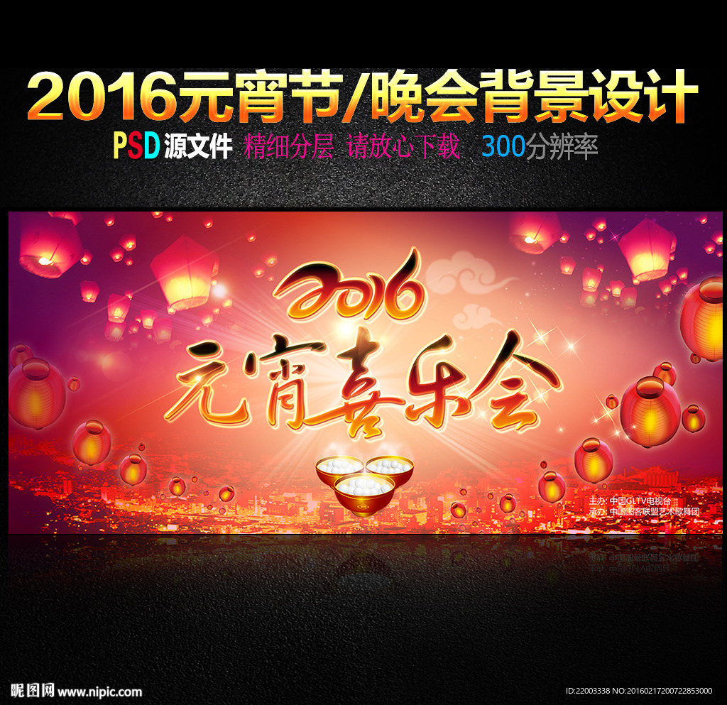 2016元宵节灯会元宵喜乐会晚