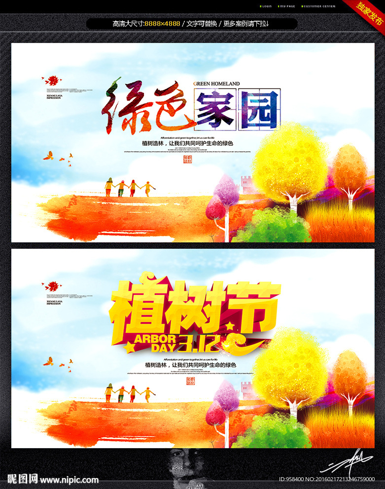 绿色家园 植树节