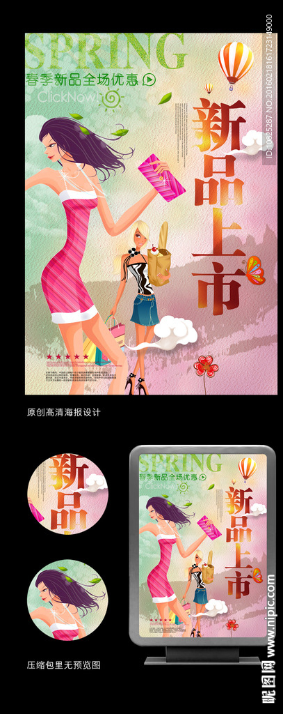时尚女人节新品上市海报
