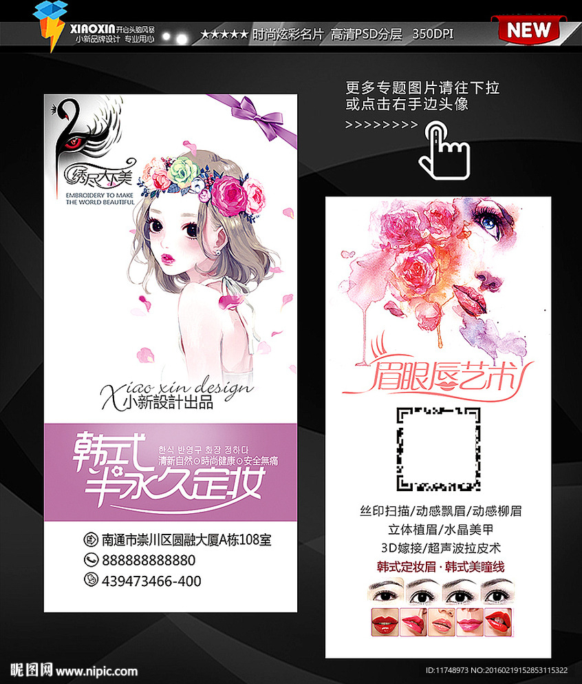 时尚纹绣名片 彩妆 化妆品