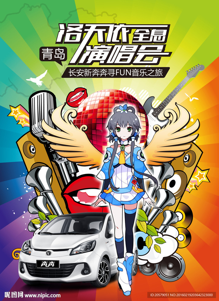 汽车新品发布会洛天依演唱会海报