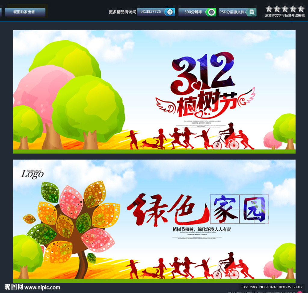 绿色家园 植树节