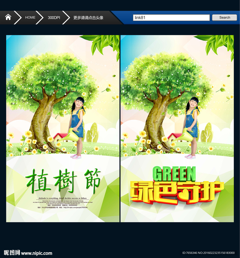 绿色守护 植树节海报