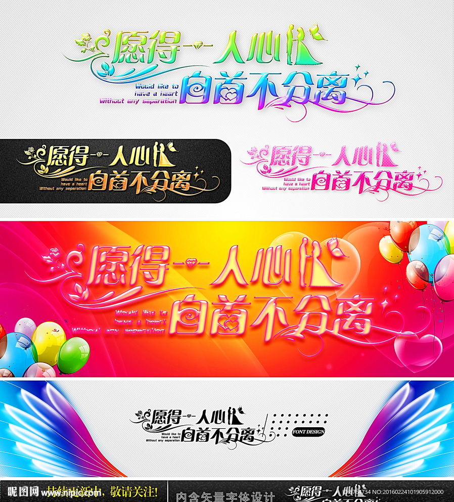 愿得一人心白首不分离 字体设计