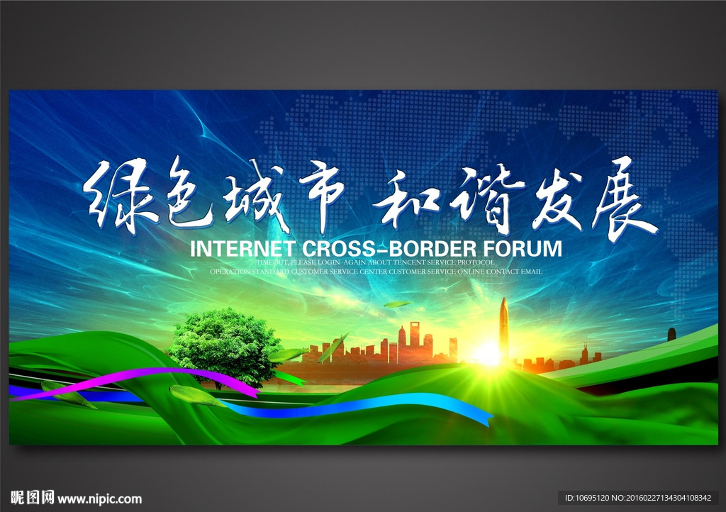 绿色城市和谐发展