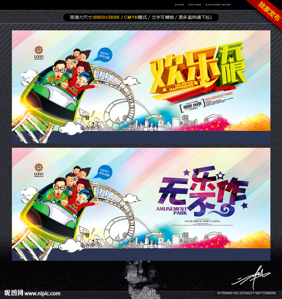 欢乐无限 游乐园广告