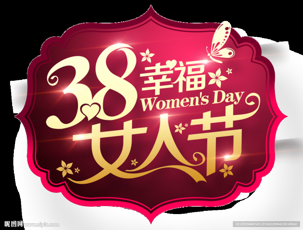 3.8幸福女人节