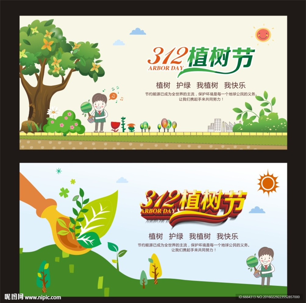 312植树节