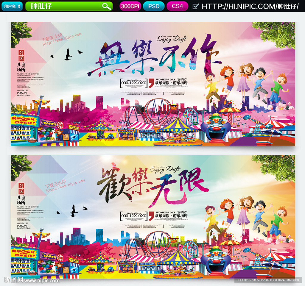 欢乐无限 游乐园广告