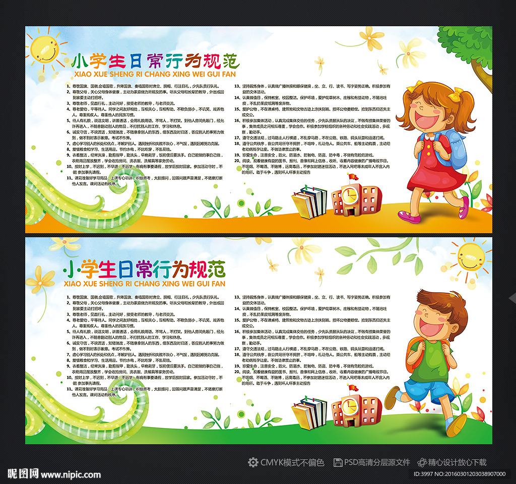 小学生日常行为规范