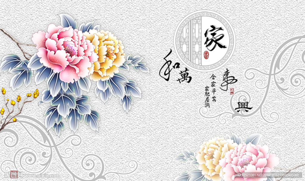 家和万事兴  花开富贵