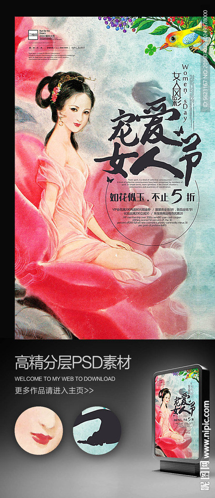 宠爱女人节美女中国风海报