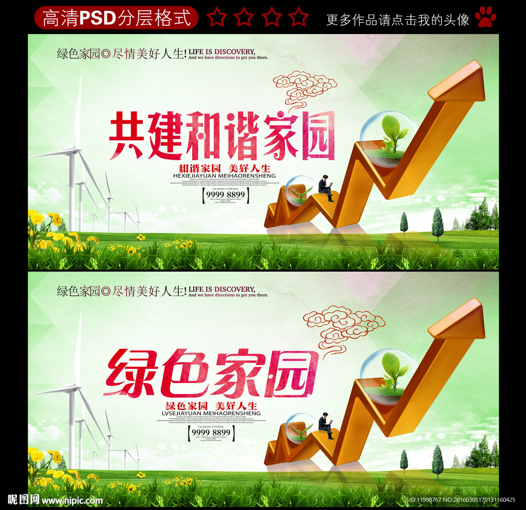 绿色家园 和谐家园