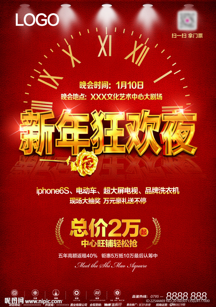 新年狂欢夜海报