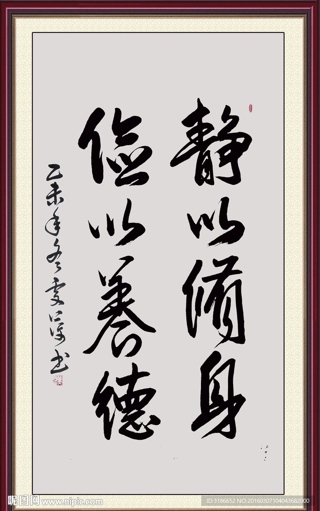 静以修身 俭以养德