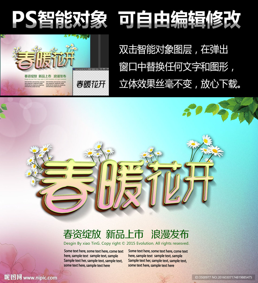 春暖花开智能对象可编辑立体字