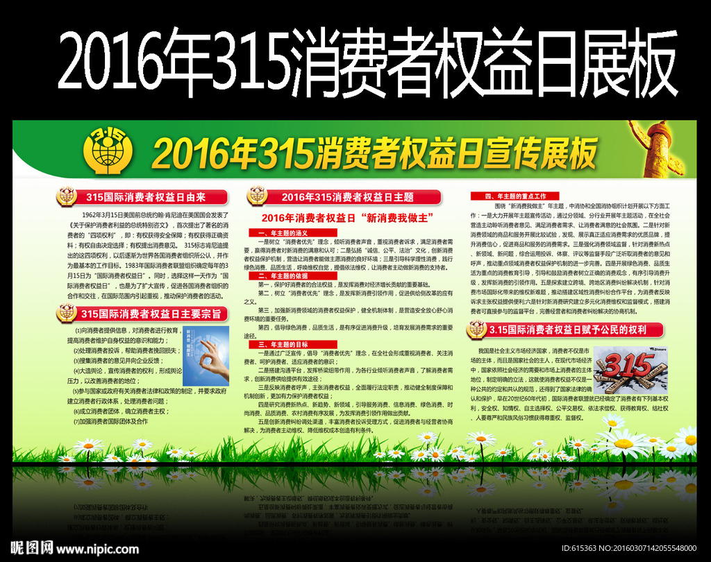 2016年消费维权年主题宣传展
