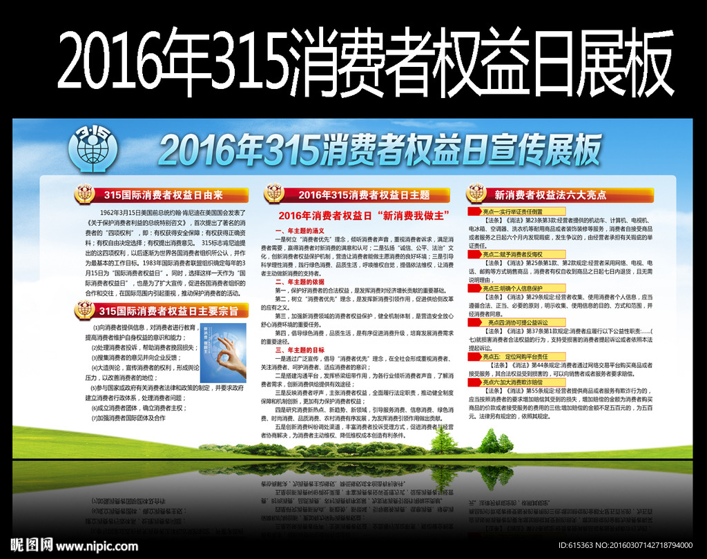 2016年消费权益日展板