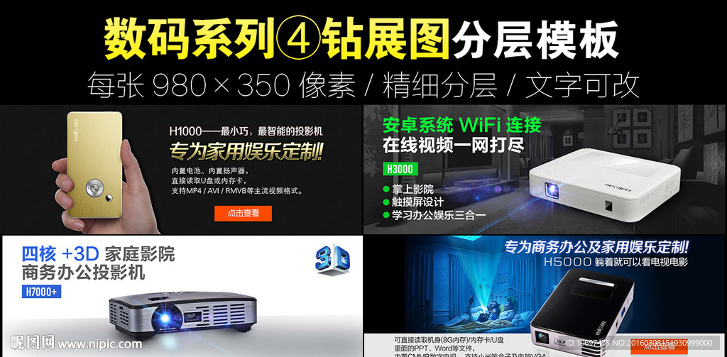 数码产品钻展图PSD分层模板