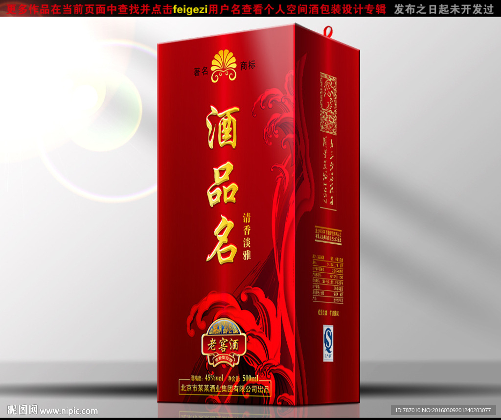 酒包装（源文件平面展开分层图）