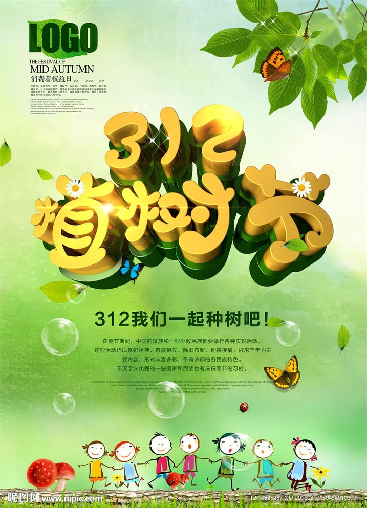 312植树节卡通风格公益海报