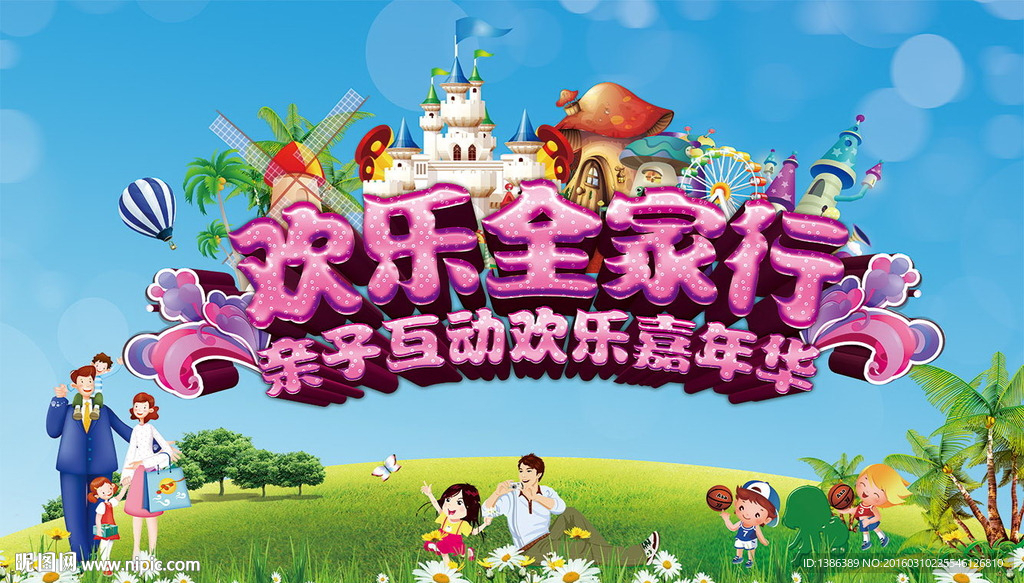 欢乐全家行亲子活动背景板