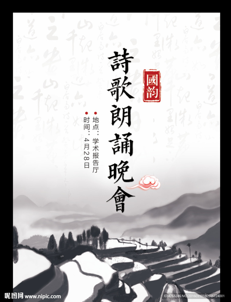 诗歌朗诵晚会海报