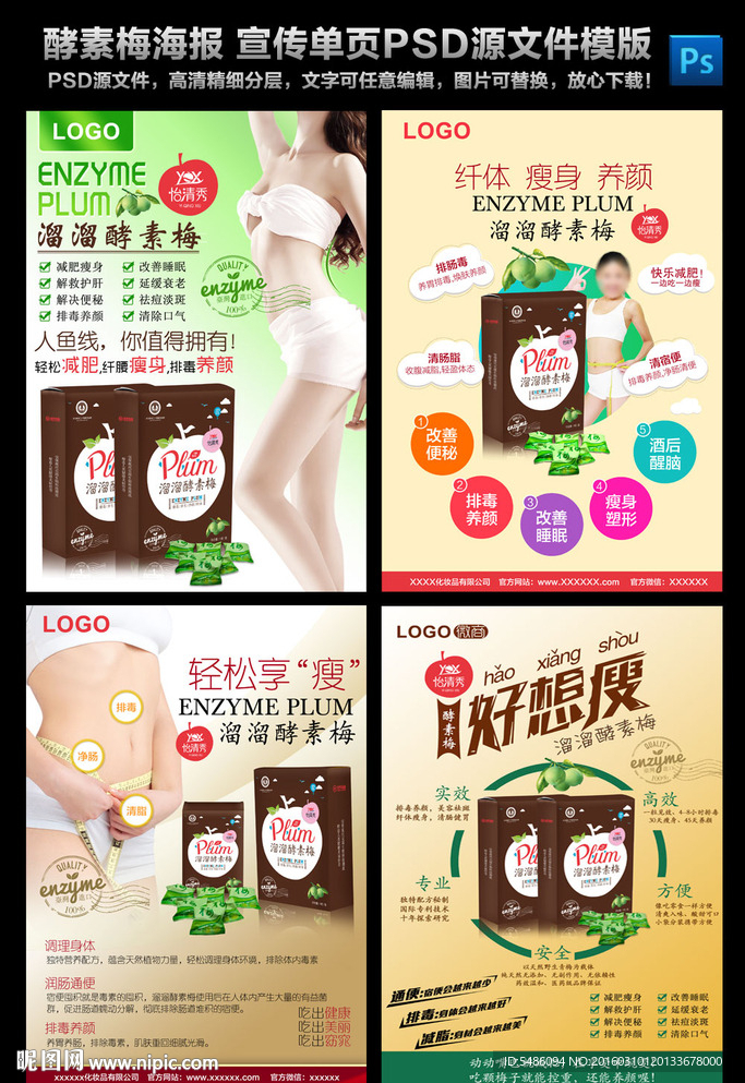 酵素梅海报 酵素梅宣传单页