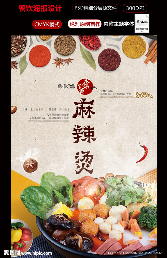 麻辣烫海报