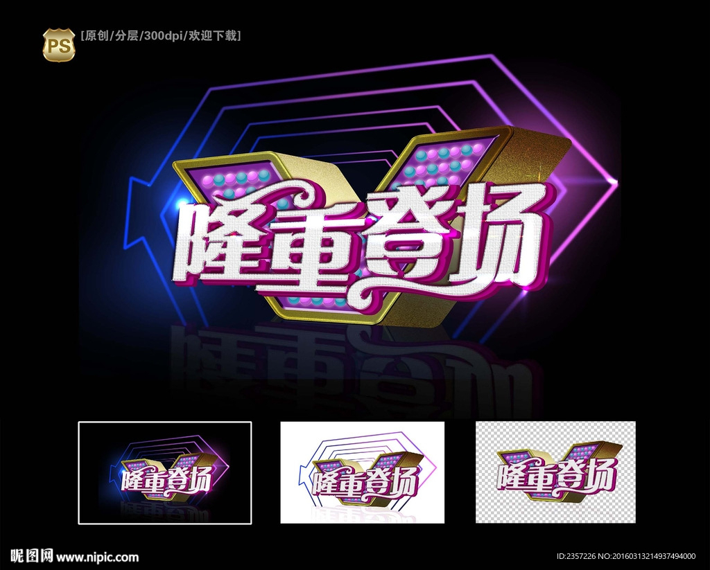 隆重登场海报设计