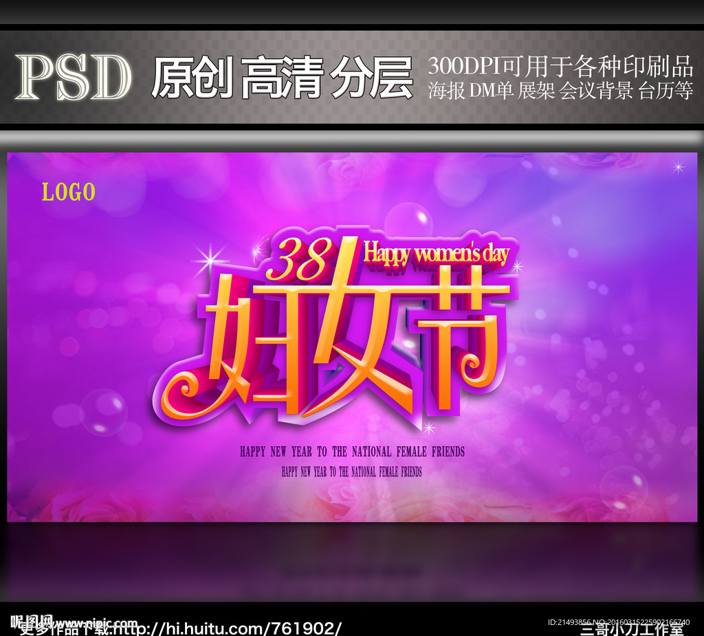 三八妇女节展板海报