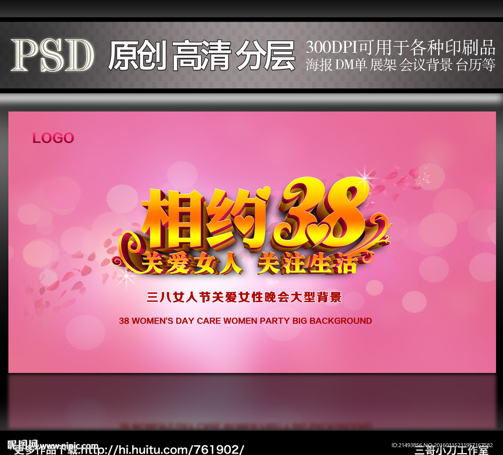相约38关爱女人关注生活海报