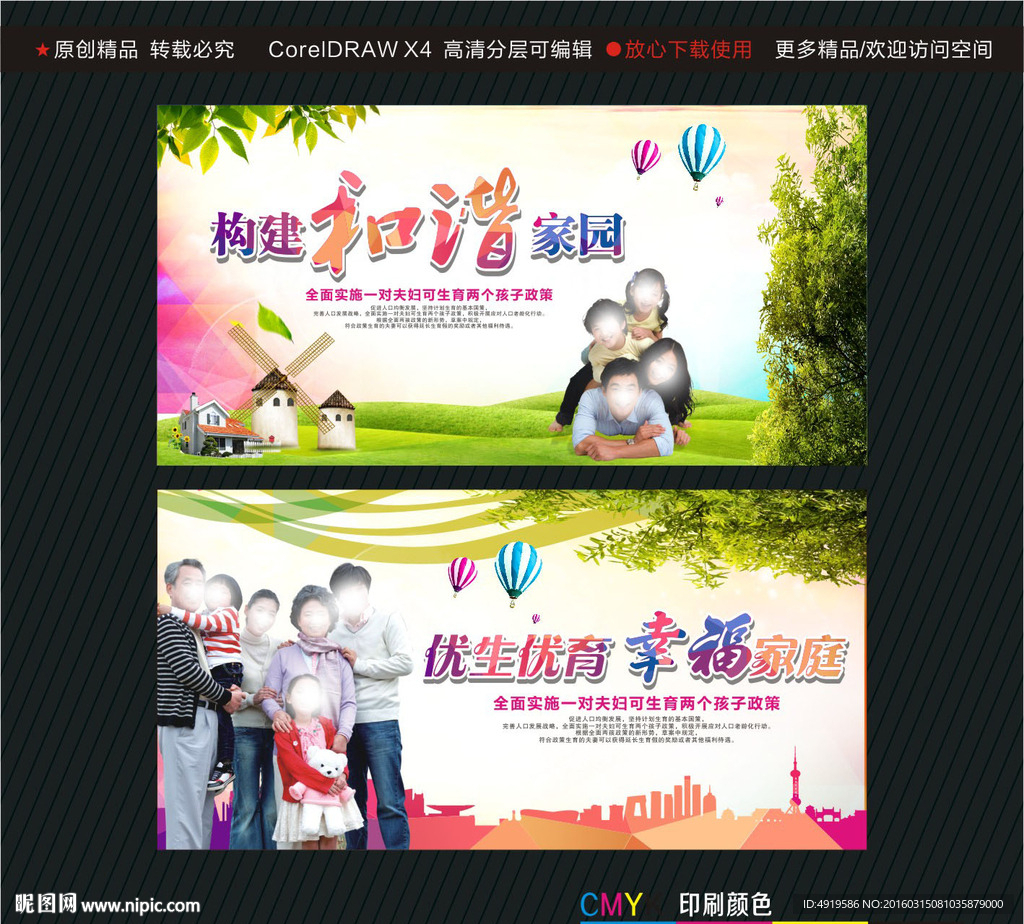 构建和谐家园 优生优育