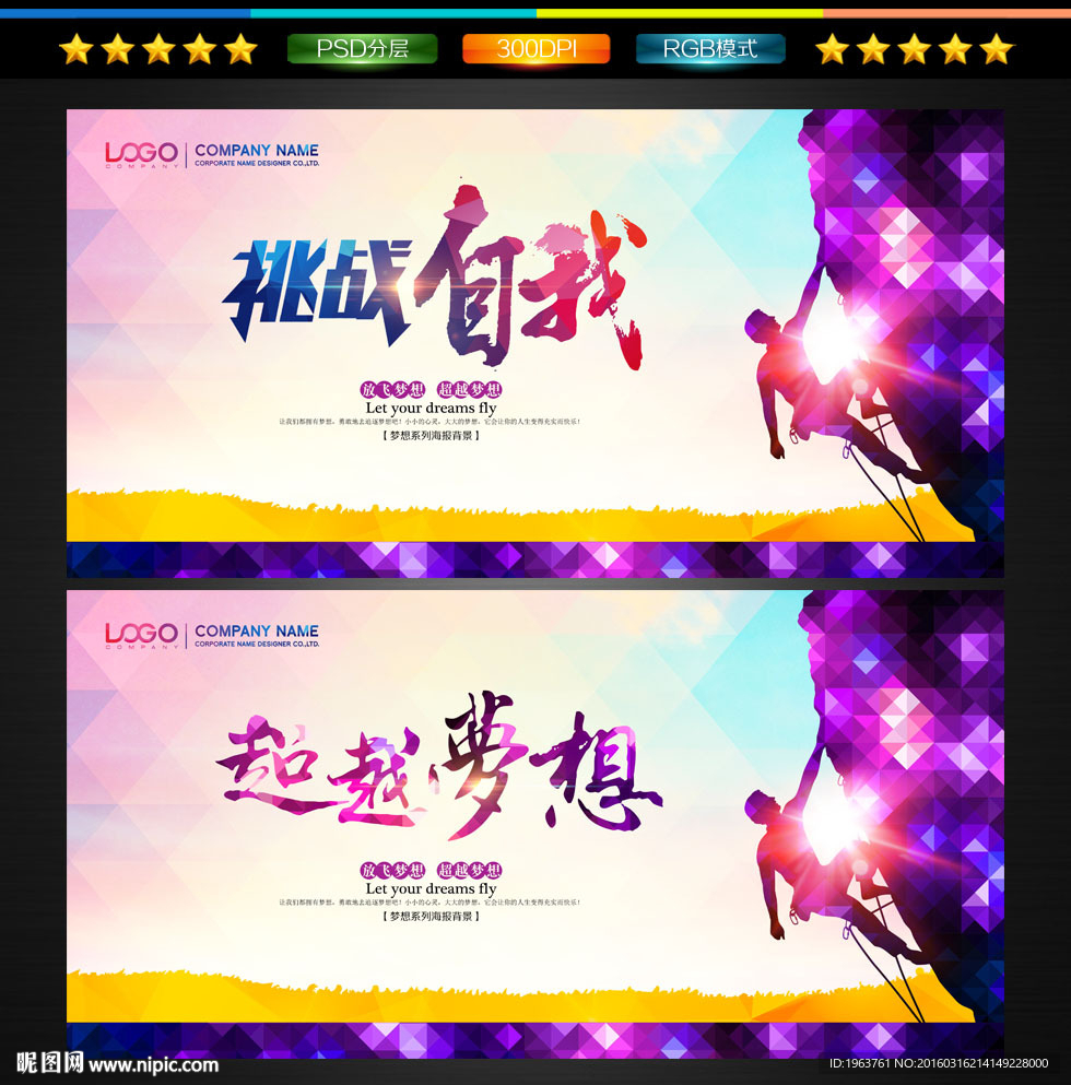 挑战自我 超越梦想