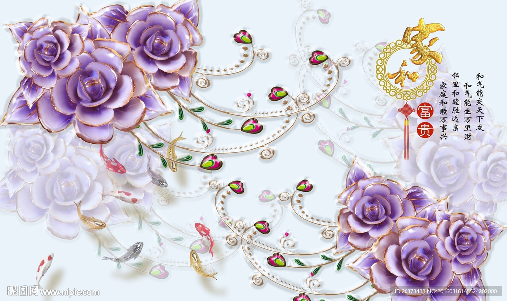 家和万事兴富贵吉祥3D背景墙