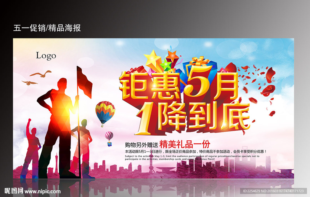 五一促销海报
