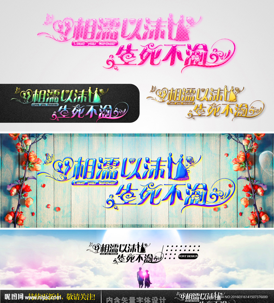 相濡以沫 生死不渝 字体设计