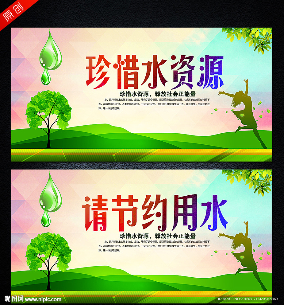 节约用水 珍惜水资源