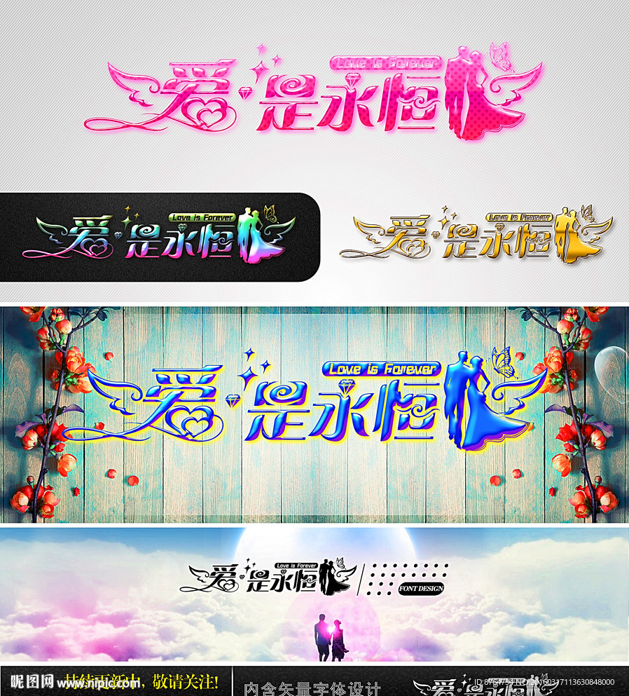 爱是永恒 婚庆字体设计