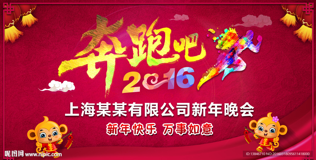 2016年会展板海报设计奔跑吧