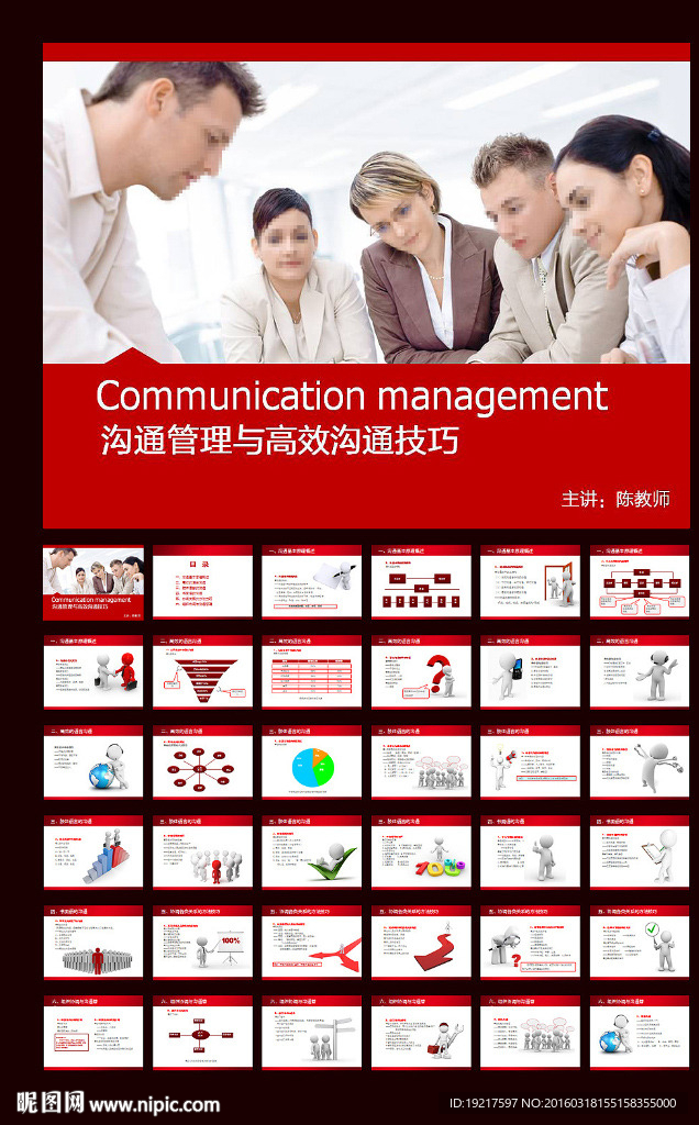 沟通管理技巧ppt