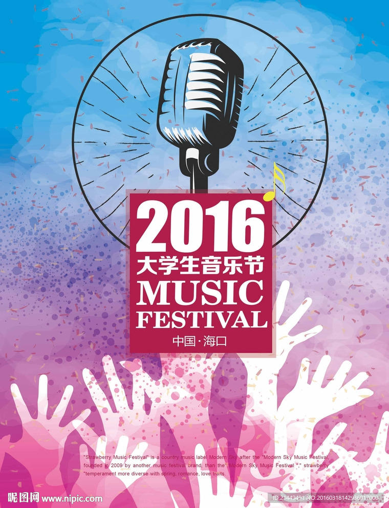 2016音乐节海报