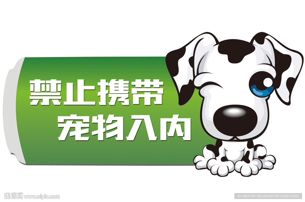 禁止宠物入内
