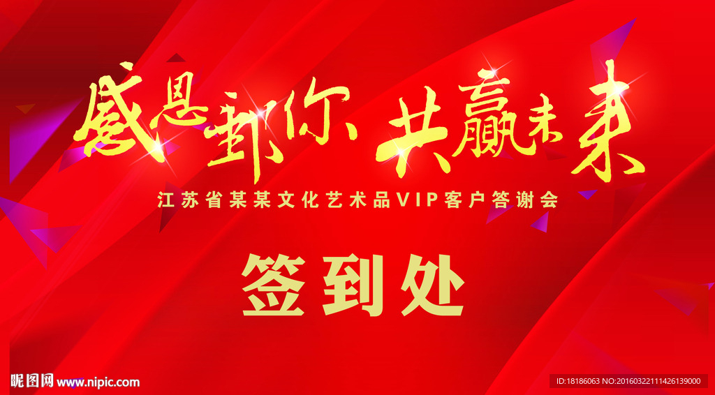 感恩有你 共赢未来 签到处