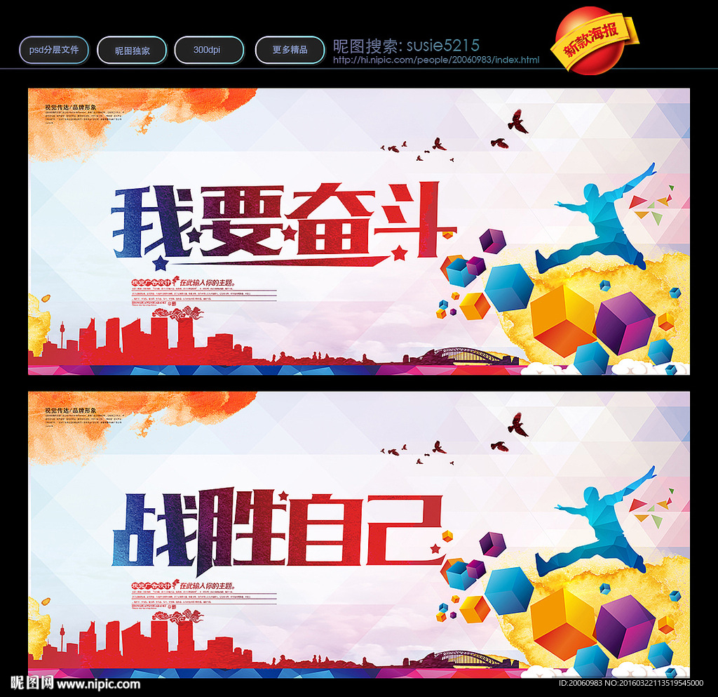 战胜自己 我要奋斗